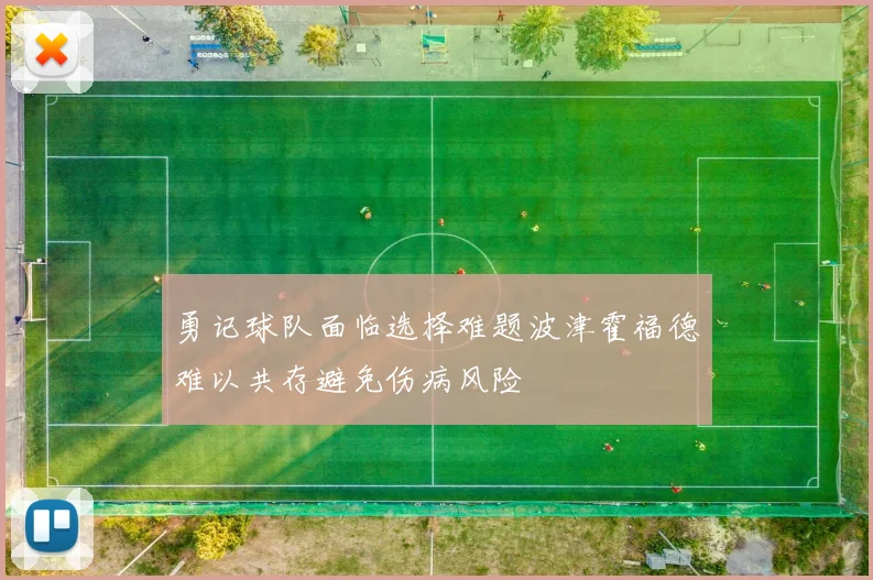 勇记球队面临选择难题波津霍福德难以共存避免伤病风险