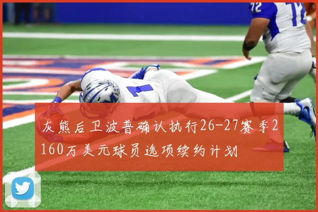 灰熊后卫波普确认执行26-27赛季2160万美元球员选项续约计划
