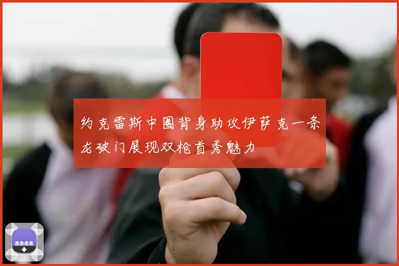 约克雷斯中圈背身助攻伊萨克一条龙破门展现双枪首秀魅力