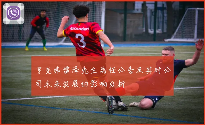 亨克弗雷泽先生离任公告及其对公司未来发展的影响分析