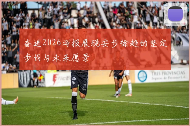奋进2026海报展现安步徐趋的坚定步伐与未来愿景