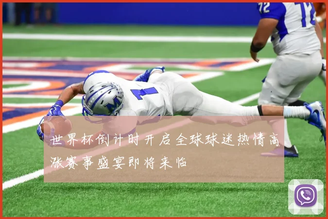 世界杯倒计时开启全球球迷热情高涨赛事盛宴即将来临