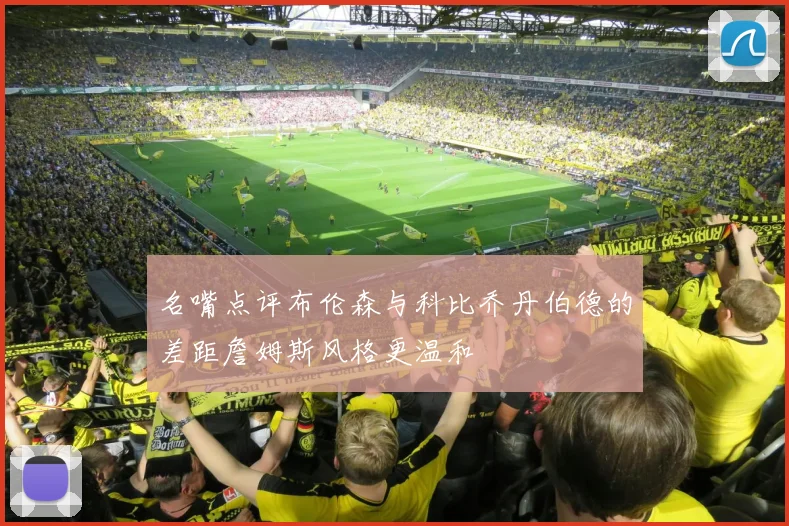 名嘴点评布伦森与科比乔丹伯德的差距詹姆斯风格更温和
