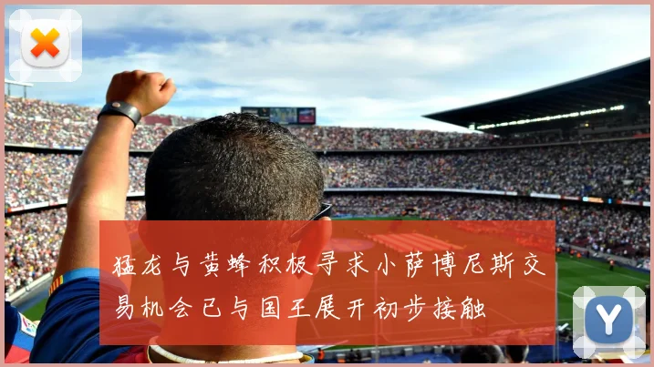 猛龙与黄蜂积极寻求小萨博尼斯交易机会已与国王展开初步接触