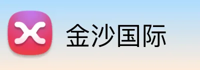 金沙国际 Logo